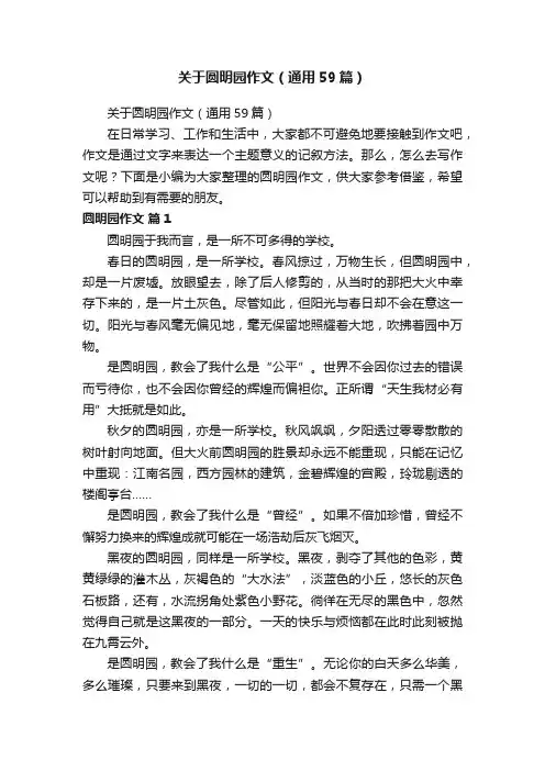 关于圆明园作文（通用59篇）