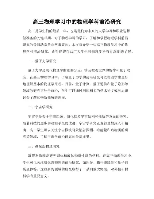 高三物理学习中的物理学科前沿研究