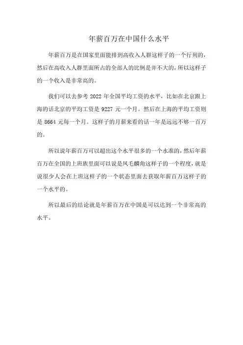 年薪百万在中国什么水平