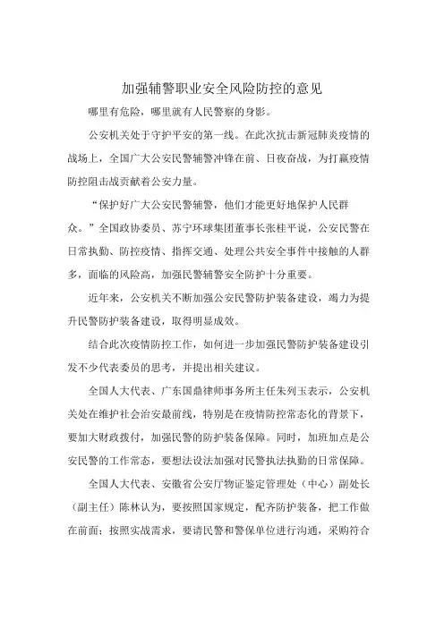 加强辅警职业安全风险防控的意见