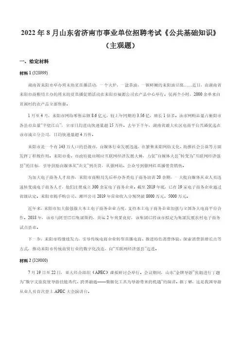 2022年8月山东省济南市事业单位招聘考试《公共基础知识》(主观题)