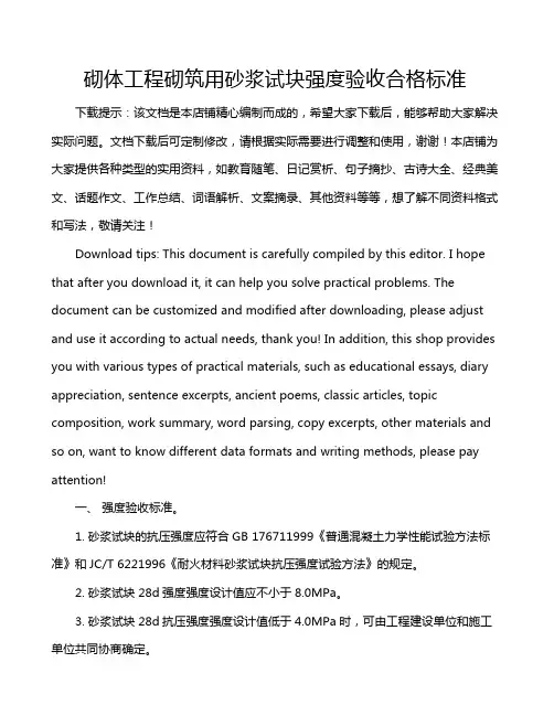 砌体工程砌筑用砂浆试块强度验收合格标准