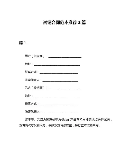试销合同范本推荐3篇