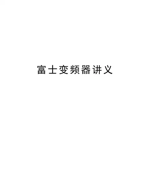 富士变频器讲义教案资料