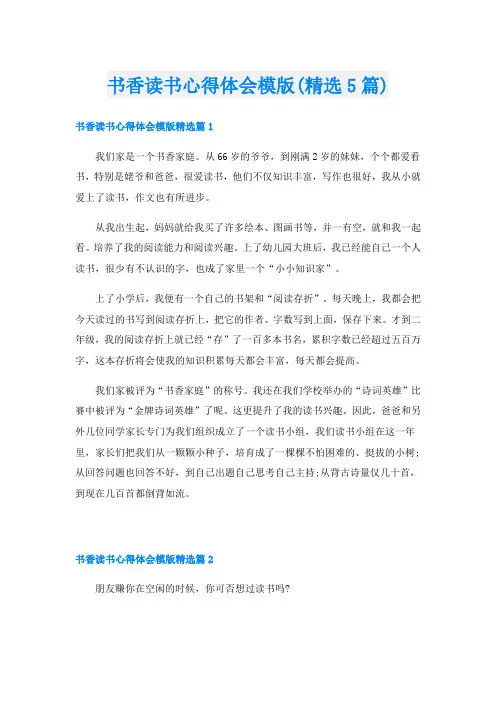 书香读书心得体会模版(精选5篇)