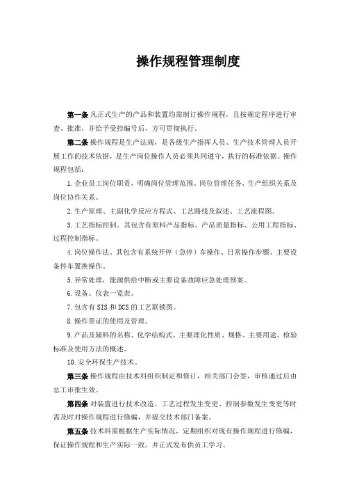 操作规程管理制度