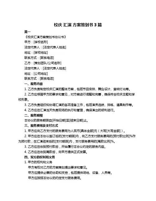 校庆 汇演 方案策划书3篇