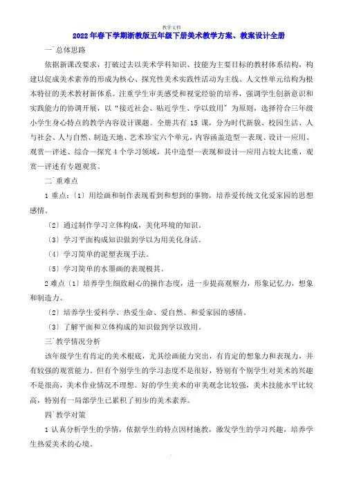 2022年春下学期浙教版五年级下册美术教学计划教案设计全册