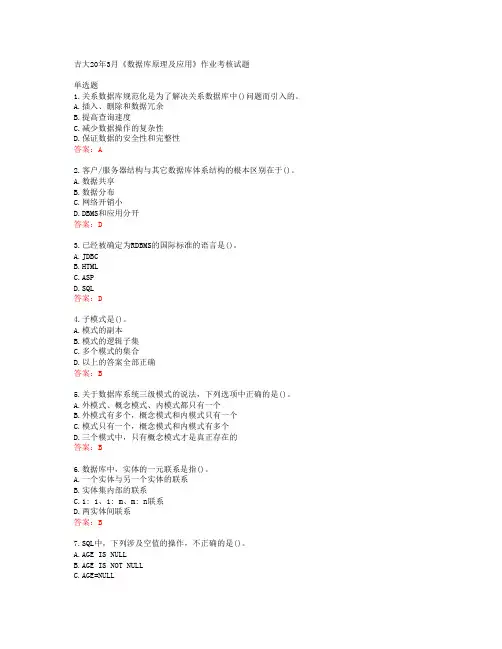 吉大20年3月《数据库原理及应用》作业考核试题答案41347