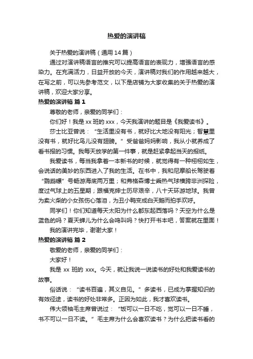 热爱的演讲稿