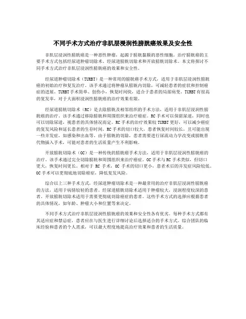 不同手术方式治疗非肌层浸润性膀胱癌效果及安全性
