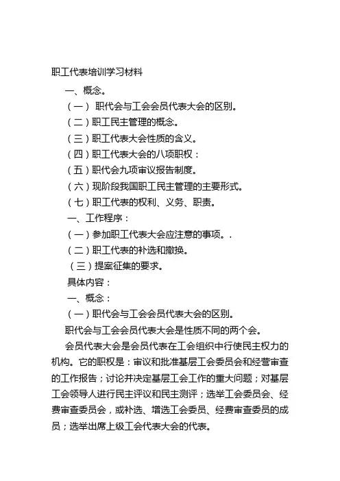 职工代表培训学习材料