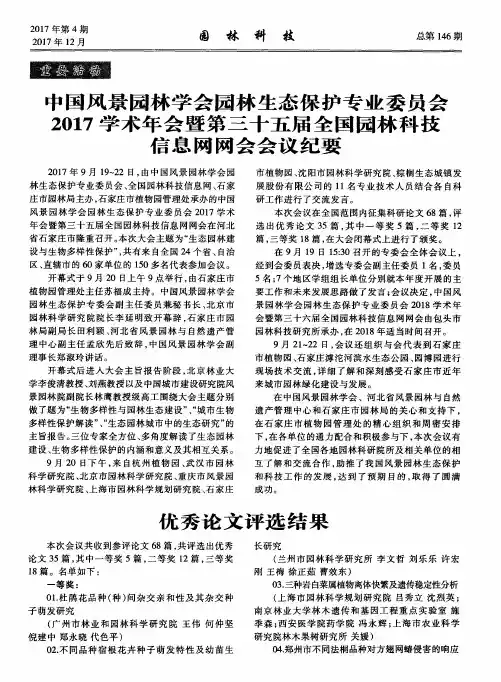 中国风景园林学会园林生态保护专业委员会2017学术年会暨第三十五