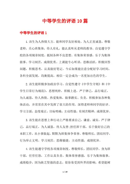 中等学生的评语10篇