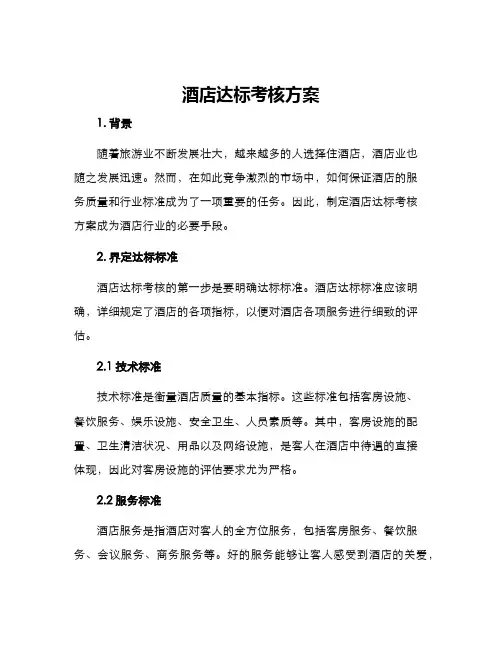 酒店达标考核方案