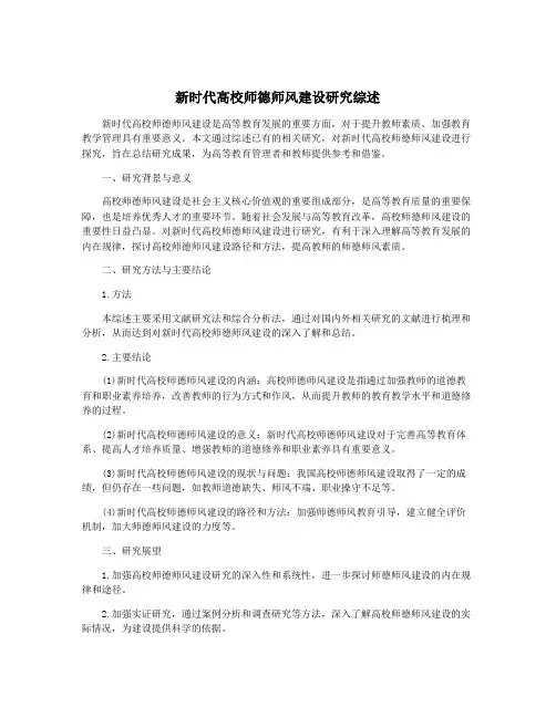 新时代高校师德师风建设研究综述