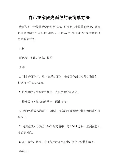 自己在家做烤面包的最简单方法