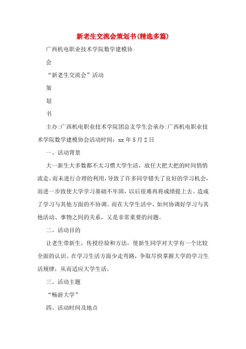 新老生交流会策划书(精选多篇)