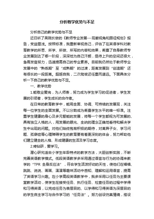 分析教学优势与不足