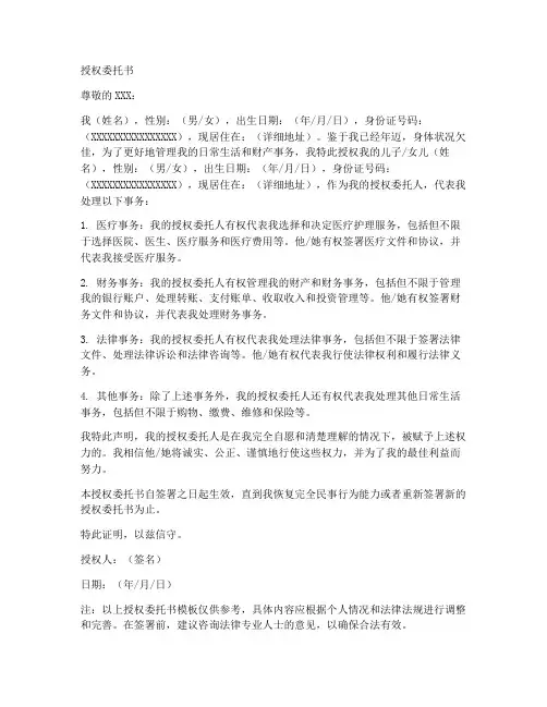 赡养老人的授权委托书模板