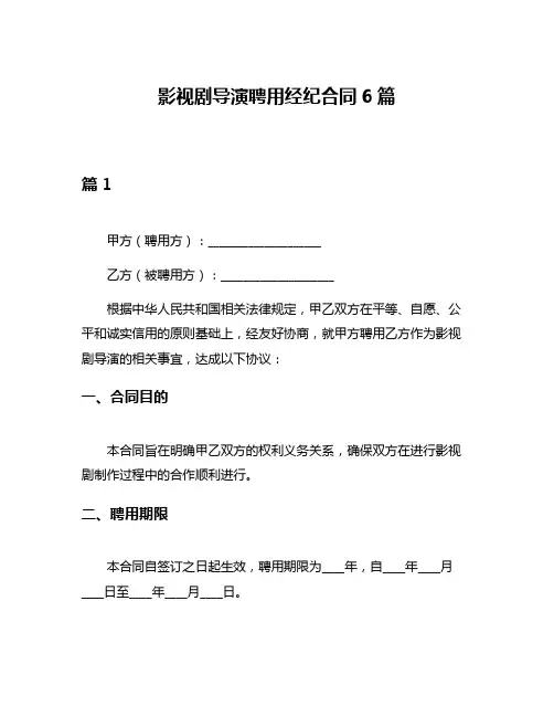影视剧导演聘用经纪合同6篇