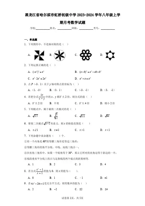 黑龙江省哈尔滨市虹桥初级中学2023-2024学年八年级上学期月考数学试题