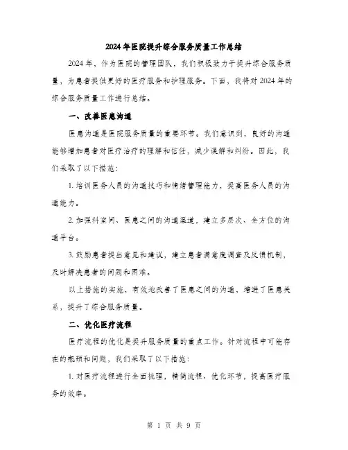 2024年医院提升综合服务质量工作总结(三篇)