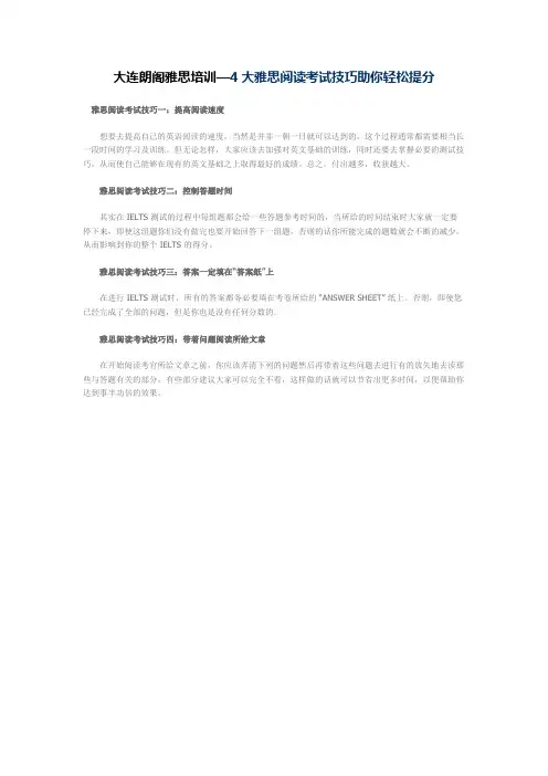 大连朗阁雅思培训—4大雅思阅读考试技巧助你轻松提分