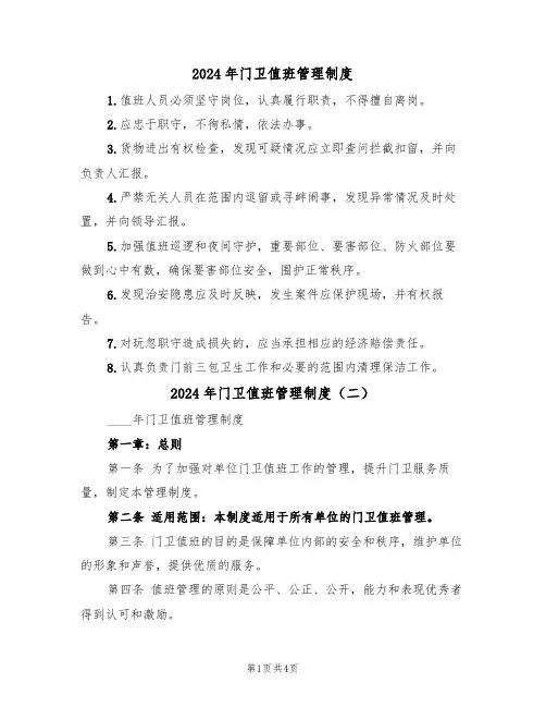 2024年门卫值班管理制度(二篇)