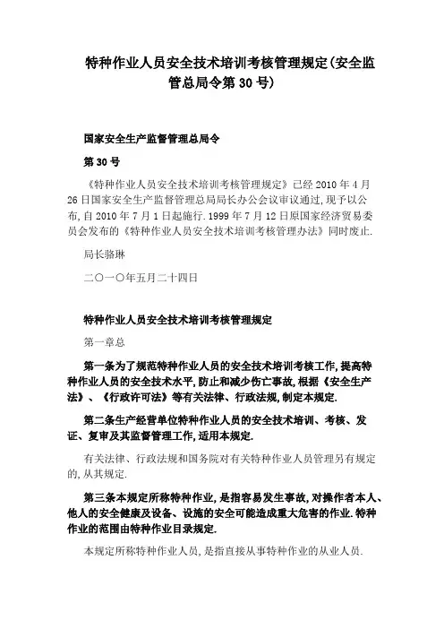 特种作业人员安全技术培训考核管理规定(安全监管总局令第30号)