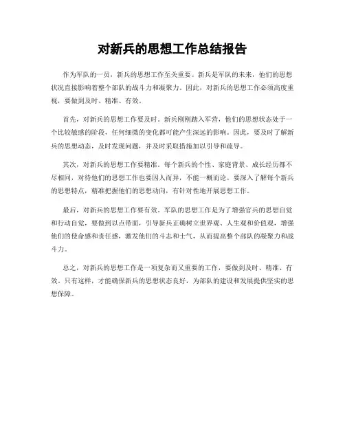对新兵的思想工作总结报告