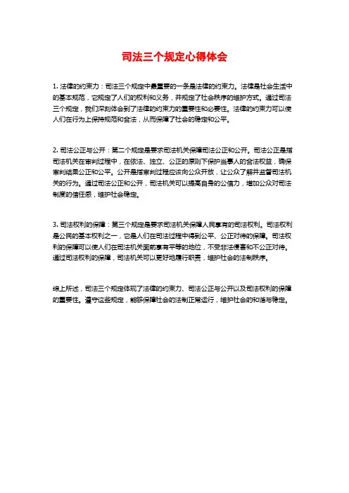 司法三个规定心得体会