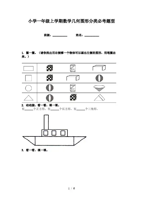 小学一年级上学期数学几何图形分类必考题型