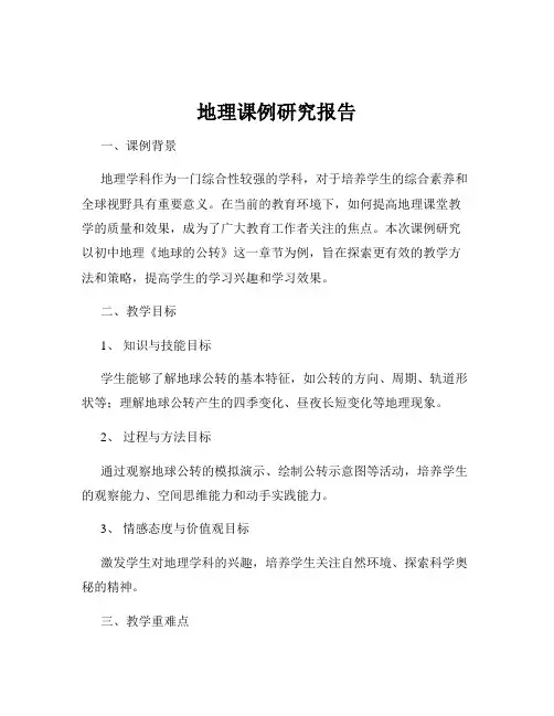 地理课例研究报告