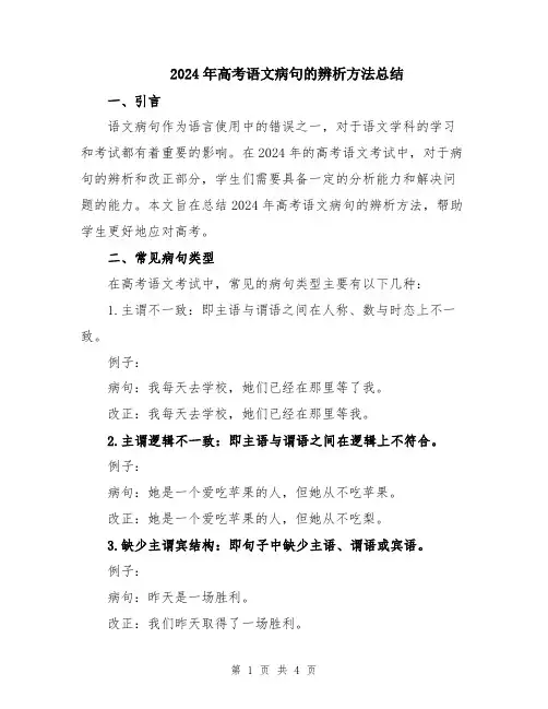 2024年高考语文病句的辨析方法总结