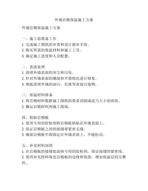 外墙岩棉保温施工方案