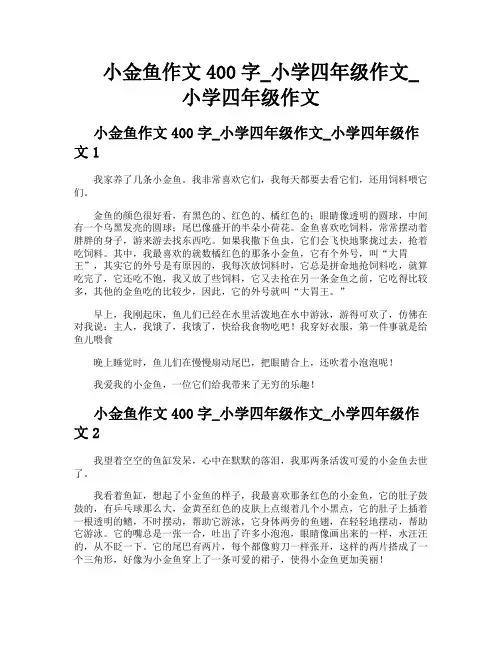小金鱼作文400字小学四年级作文小学四年级作文