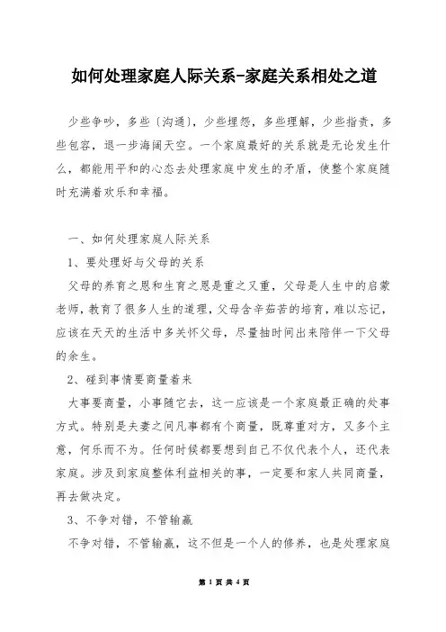 如何处理家庭人际关系-家庭关系相处之道