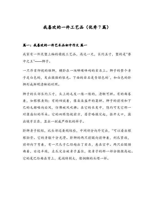 我喜欢的一件工艺品(优秀7篇)