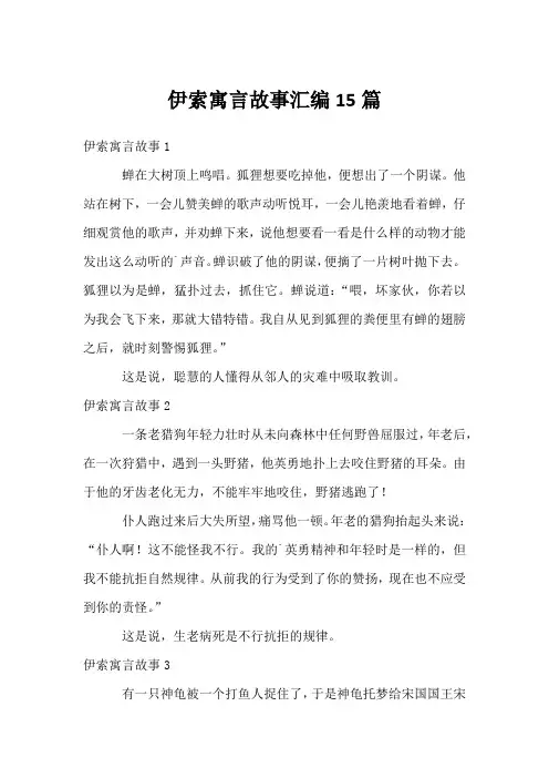 伊索寓言故事汇编15篇