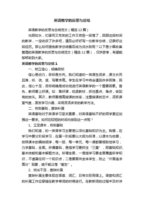 英语教学的反思与总结范文（精选12篇）