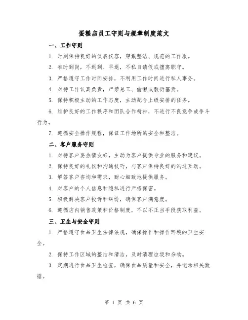 蛋糕店员工守则与规章制度范文（3篇）