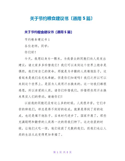 节约粮食倡议书(通用5篇)