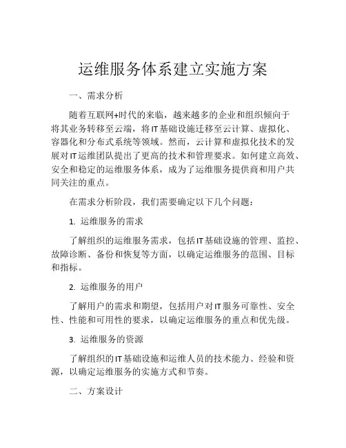 运维服务体系建立实施方案