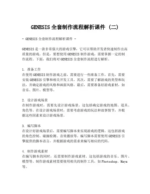 GENESIS全套制作流程解析课件 (二)