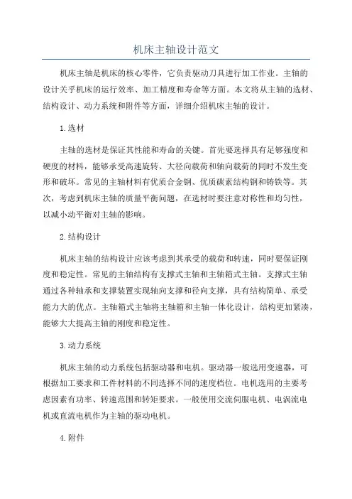机床主轴设计范文