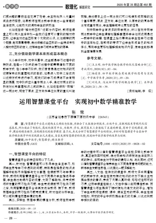 运用智慧课堂平台 实现初中数学精准教学