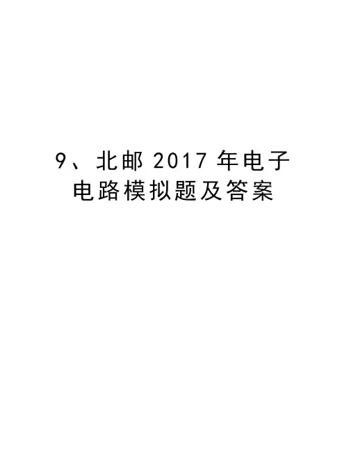 9、北邮电子电路模拟题及答案电子教案