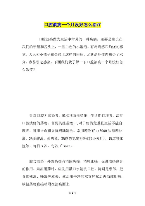 口腔溃疡一个月没好怎么治疗