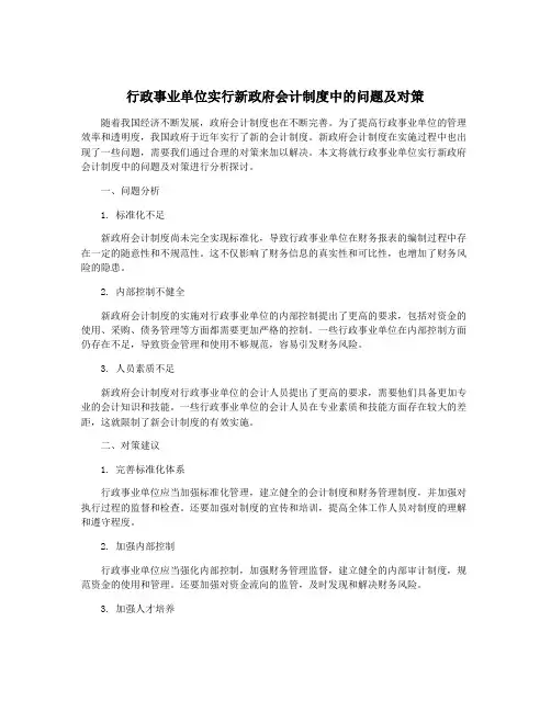 行政事业单位实行新政府会计制度中的问题及对策